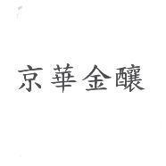 京華金釀