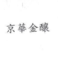 京華金釀