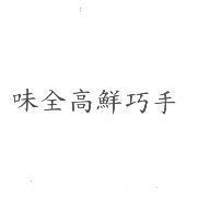 味全高鮮巧手