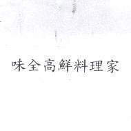 味全高鮮料理家