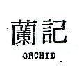 蘭記 ORCHID 
