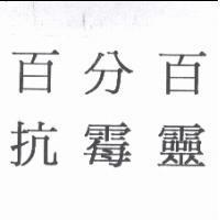 百分百抗霉靈