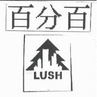 百分百 + LUSH +圖
