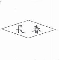 長春及圖