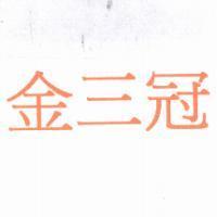 金三冠