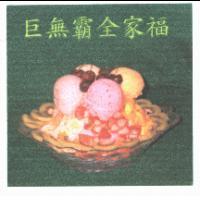 巨無霸全家福及圖