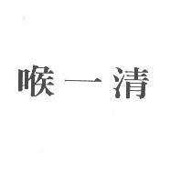 喉一清