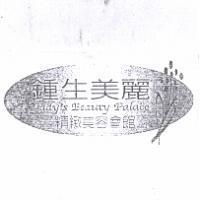 鍾生美麗 Lady's Beauty Palace 精緻美容會館