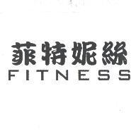 菲特妮絲 FITNESS