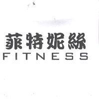 菲特妮絲 FITNESS