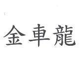 金車龍