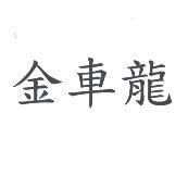 金車龍