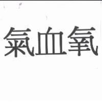氣血氧