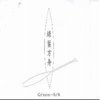 綠葉方舟 Green Ark 及圖