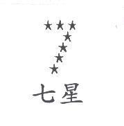 七星及圖