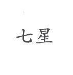 七星