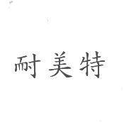 耐美特