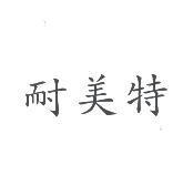 耐美特