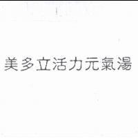 美多立活力元氣湯