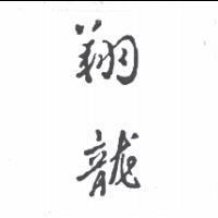翔龍