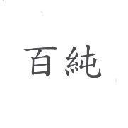 百純