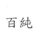 百純