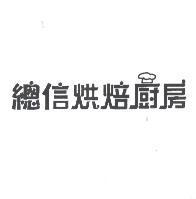 總信烘焙廚房及圖