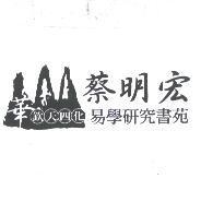 華山欽天四化 蔡明宏易學研究書苑及圖