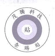 茂騰科技奈賜貼 貼及圖