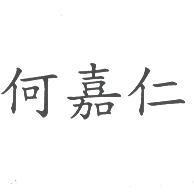 何嘉仁
