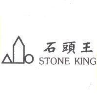 石頭王 STONE KING 及圖