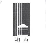 湖山及圖