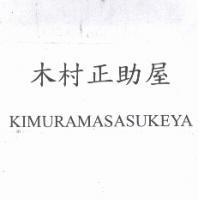 木村正助屋 KIMURAMASASUKEYA