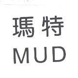 瑪特 MUD