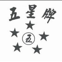 五星牌及圖