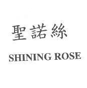 聖諾絲 SHINING ROSE