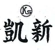 凱新及圖