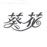 葵花