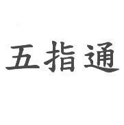 五指通