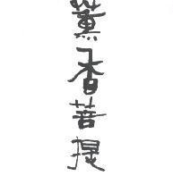 薰香菩提