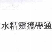 水精靈攜帶通