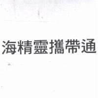 海精靈攜帶通
