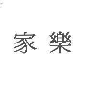 家樂