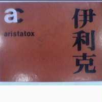 伊利克及圖 AC ARISTATOX 