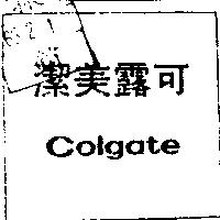 可露美潔及圖