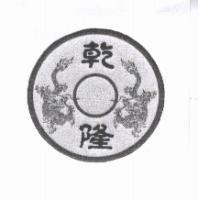 乾隆及圖