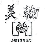 美輪及圖 MEIRREN 