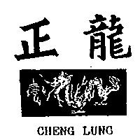 正龍及圖 CHENG LUNG 