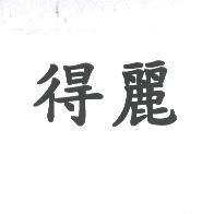 得麗