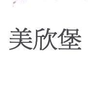 美欣堡